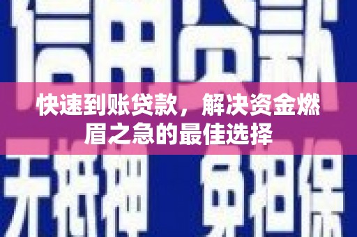 昌江快速到账贷款，解决资金燃眉之急的最佳选择
