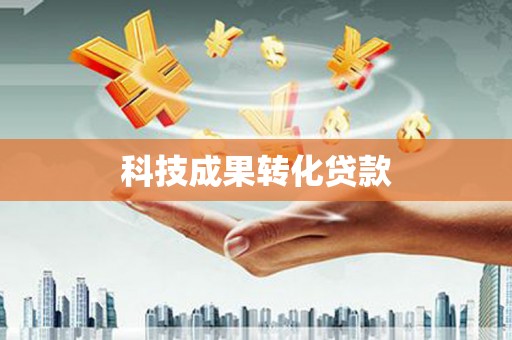 昌江科技成果转化贷款