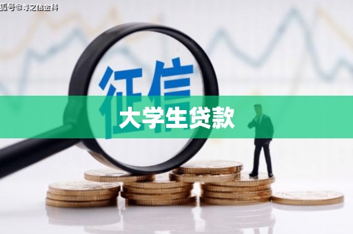 昌江大学生贷款