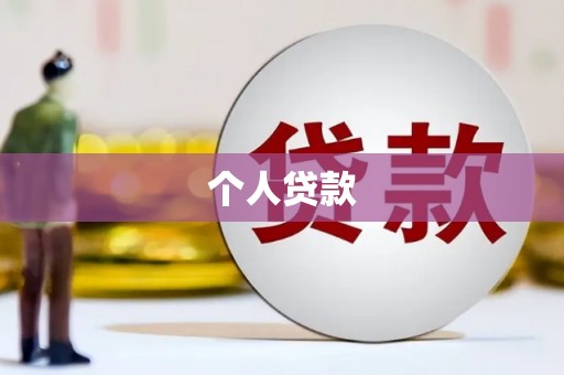 昌江个人贷款
