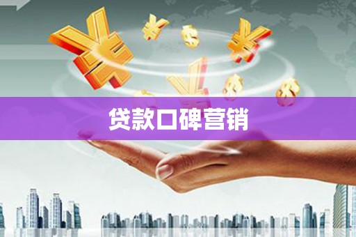 昌江贷款口碑营销