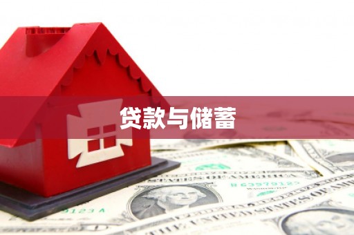昌江贷款与储蓄