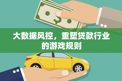 昌江大数据风控，重塑贷款行业的游戏规则