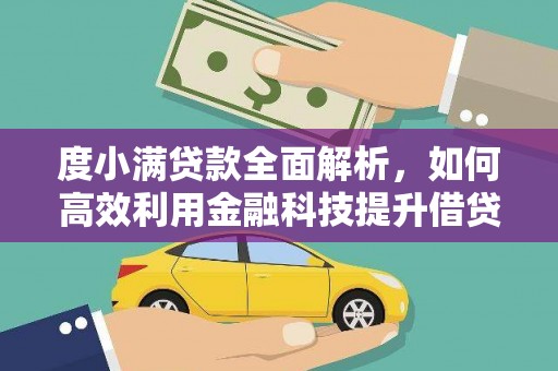 昌江度小满贷款全面解析，如何高效利用金融科技提升借贷体验