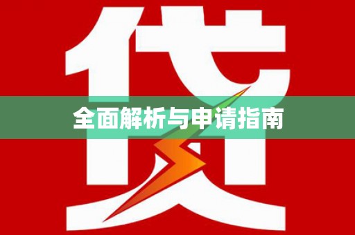 昌江全面解析与申请指南