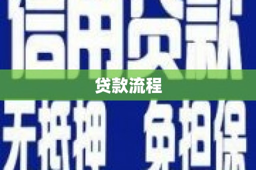 昌江贷款流程