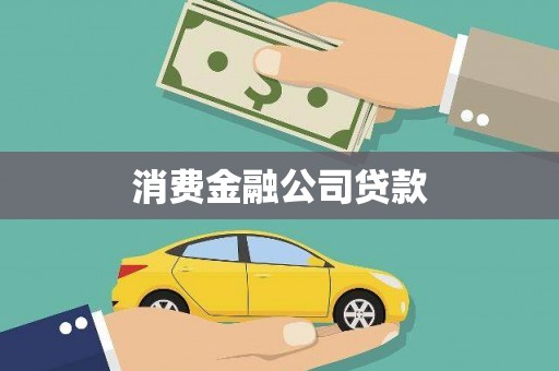昌江消费金融公司贷款