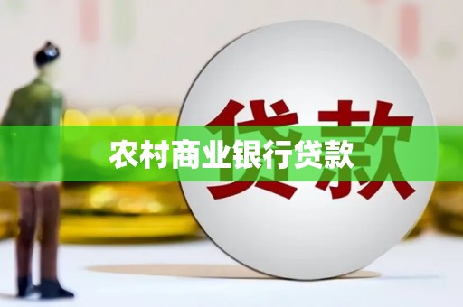 昌江农村商业银行贷款