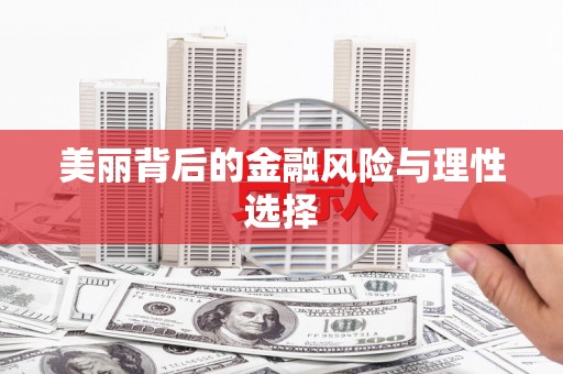 昌江美丽背后的金融风险与理性选择