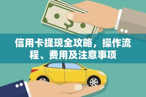 昌江信用卡提现全攻略，操作流程、费用及注意事项