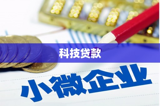 昌江科技贷款
