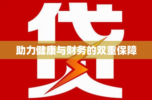 昌江助力健康与财务的双重保障