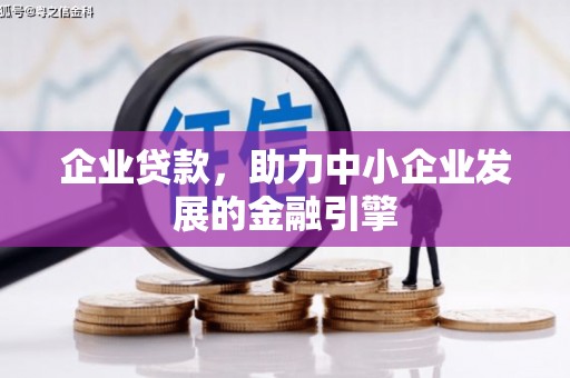 昌江企业贷款，助力中小企业发展的金融引擎