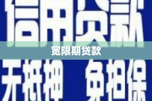 昌江宽限期贷款