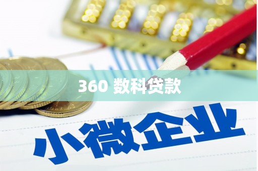 昌江360 数科贷款