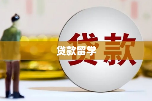 昌江贷款留学