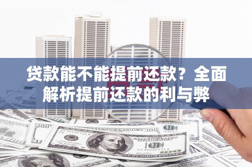 昌江贷款能不能提前还款？全面解析提前还款的利与弊