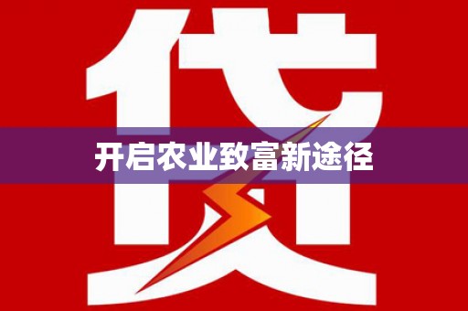 昌江开启农业致富新途径