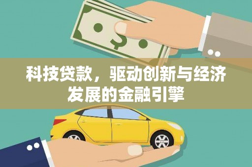 昌江科技贷款，驱动创新与经济发展的金融引擎