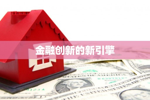 昌江金融创新的新引擎
