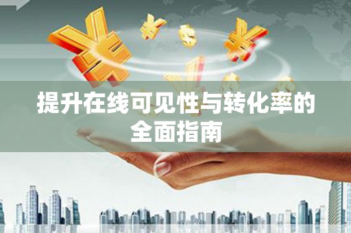 昌江提升在线可见性与转化率的全面指南