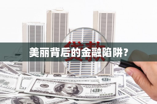 昌江美丽背后的金融陷阱？