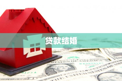 昌江贷款结婚