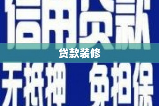 昌江贷款装修