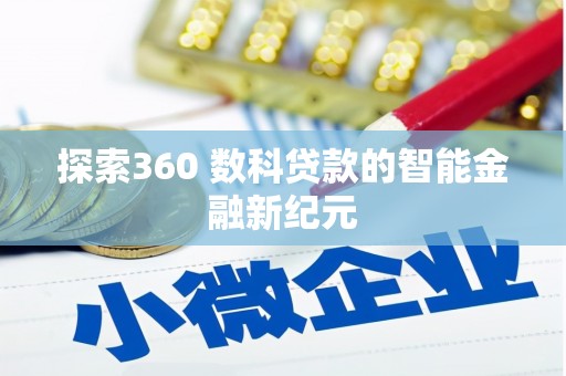 昌江探索360 数科贷款的智能金融新纪元