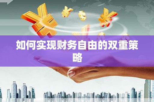 昌江如何实现财务自由的双重策略