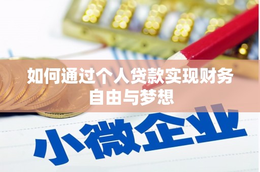 昌江如何通过个人贷款实现财务自由与梦想