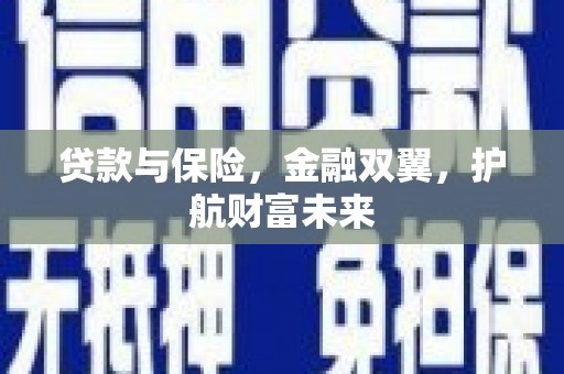 昌江贷款与保险，金融双翼，护航财富未来