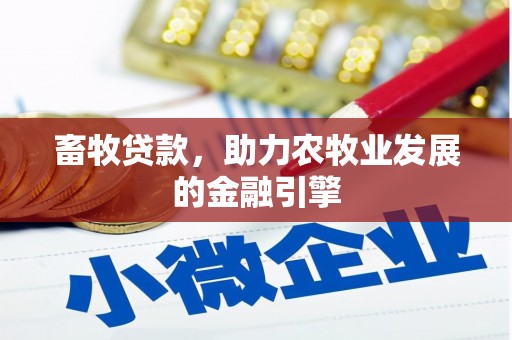 昌江畜牧贷款，助力农牧业发展的金融引擎