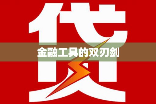 昌江金融工具的双刃剑