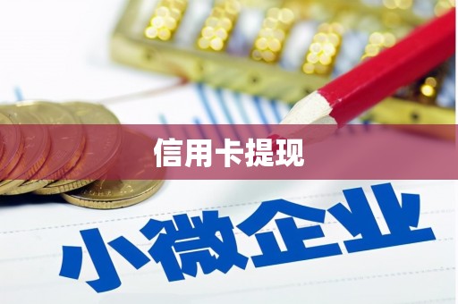 昌江信用卡提现