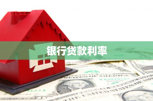 昌江银行贷款利率