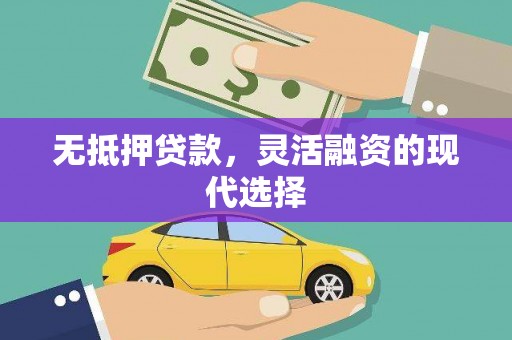 昌江无抵押贷款，灵活融资的现代选择