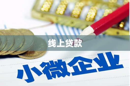 昌江线上贷款