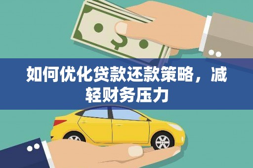 昌江如何优化贷款还款策略，减轻财务压力