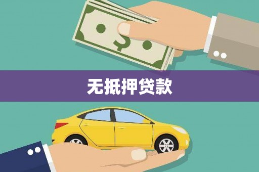 昌江无抵押贷款
