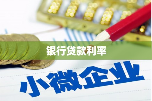 昌江银行贷款利率