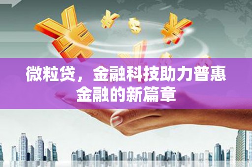 昌江微粒贷，金融科技助力普惠金融的新篇章