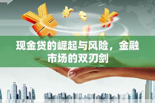 昌江现金贷的崛起与风险，金融市场的双刃剑