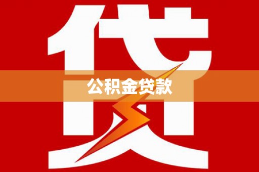 昌江公积金贷款