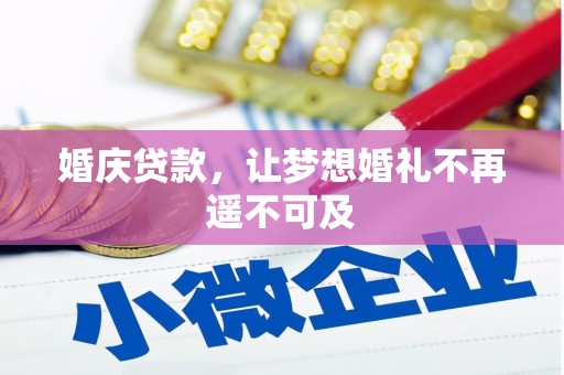 昌江婚庆贷款，让梦想婚礼不再遥不可及