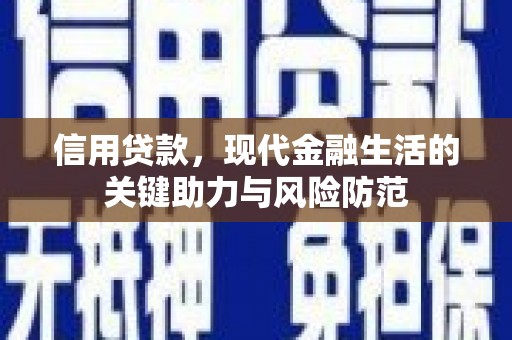 昌江信用贷款，现代金融生活的关键助力与风险防范
