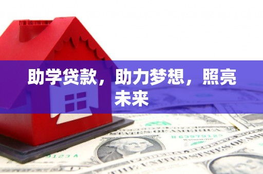 昌江助学贷款，助力梦想，照亮未来
