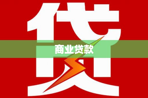 昌江商业贷款