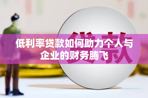 昌江低利率贷款如何助力个人与企业的财务腾飞