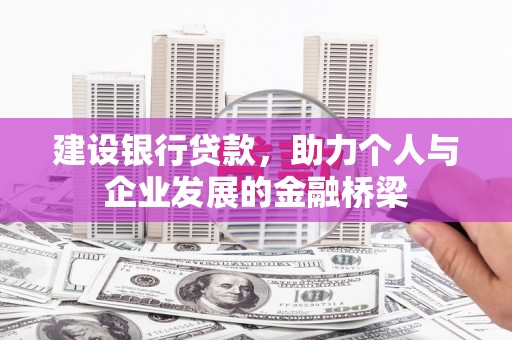 昌江建设银行贷款，助力个人与企业发展的金融桥梁